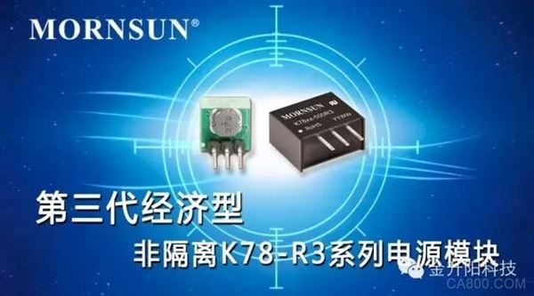 金升陽新推經濟型非隔離DC-DC電源模塊 金升陽新推經濟型非隔離DC-DC電源模塊